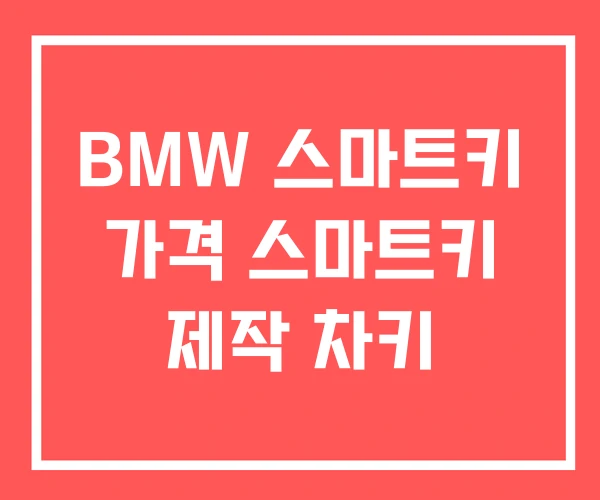 BMW 스마트키 가격 스마트키 제작 차키