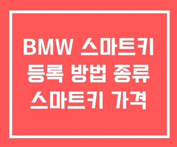 BMW 스마트키 등록 방법 종류 스마트키 가격