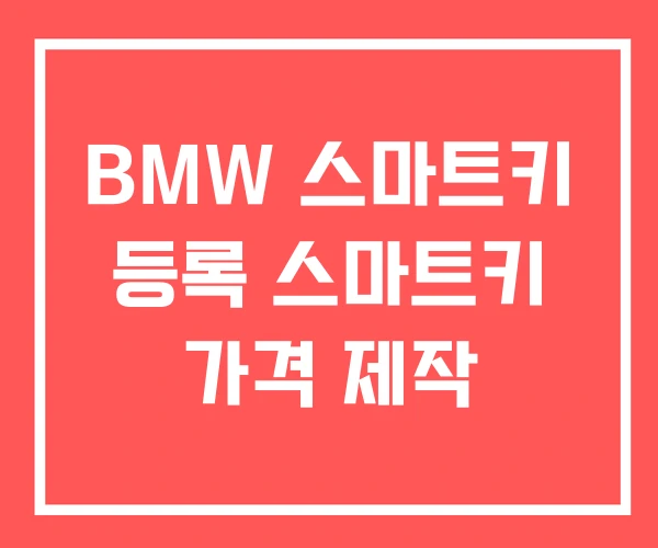 BMW 스마트키 등록 스마트키 가격 제작