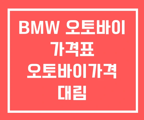 BMW 오토바이 가격표 오토바이가격 대림 씨티100가격