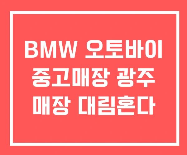 BMW 오토바이 중고매장 광주 매장 대림혼다