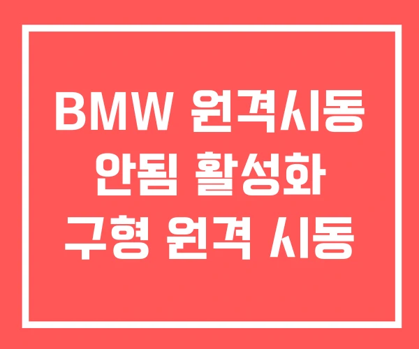 BMW 원격시동 안됨 활성화 구형 원격 시동