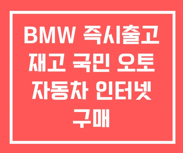 BMW 즉시출고 재고 국민 오토 자동차 인터넷 구매