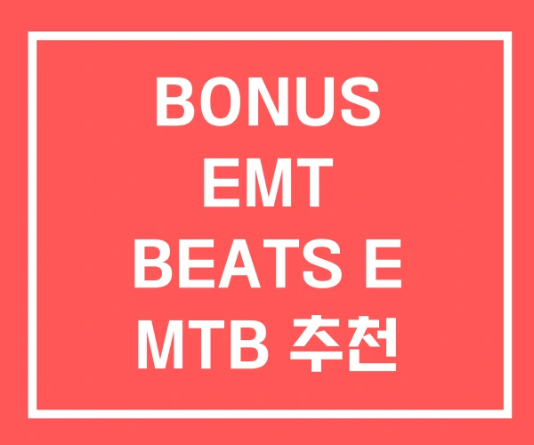 BONUS EMT BEATS E MTB 추천 EMTB BONUS EMT BEATS E MTB 추천 EMTB