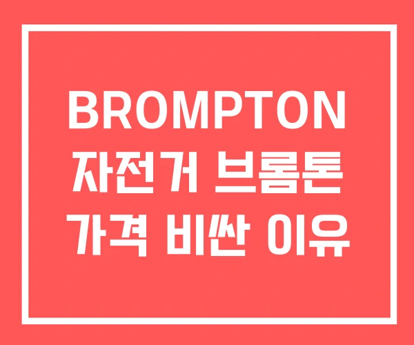 BROMPTON 자전거 브롬톤 가격 비싼 이유 BROMPTON 자전거 브롬톤 가격 비싼 이유