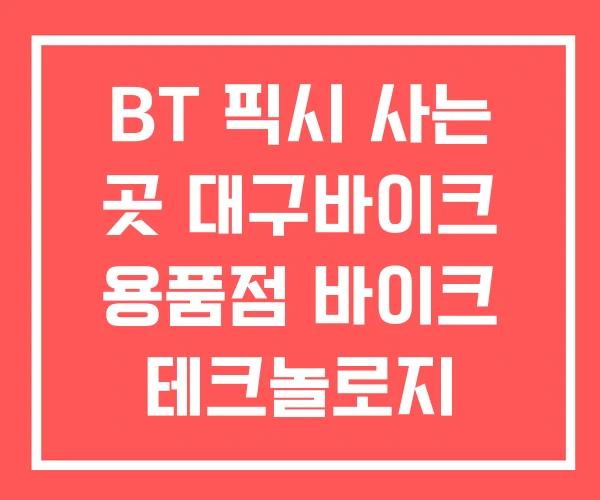 BT 픽시 사는 곳 대구바이크 용품점 바이크 테크놀로지