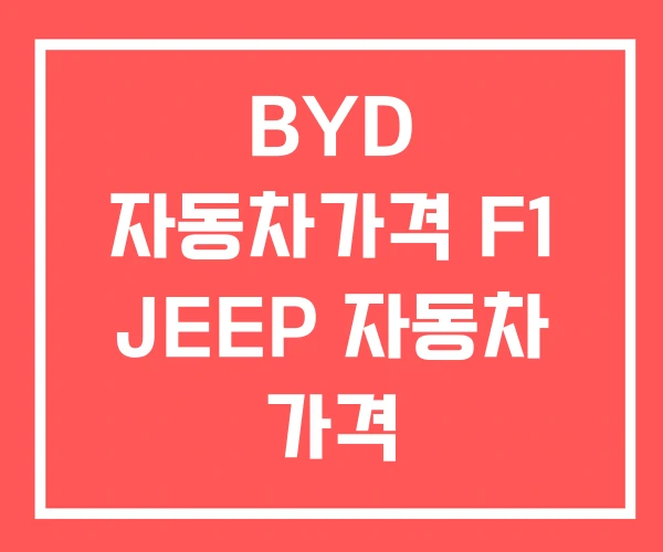 BYD 자동차가격 F1 JEEP 자동차 가격 BYD 자동차가격 F1 JEEP 자동차 가격