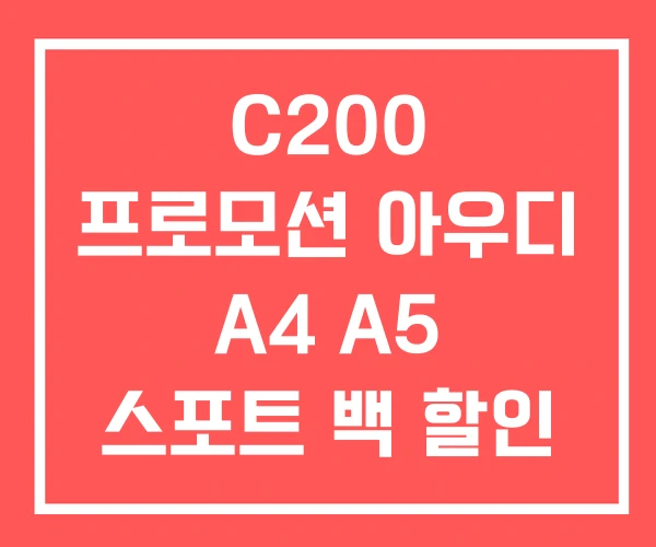 C200 프로모션 아우디 A4 A5 스포트 백 할인 C200 프로모션 아우디 A4 A5 스포트 백 할인