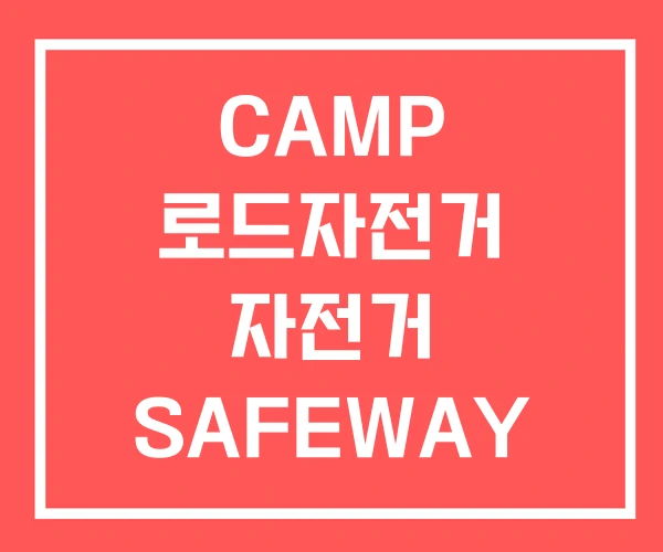 CAMP 로드자전거 자전거 SAFEWAY