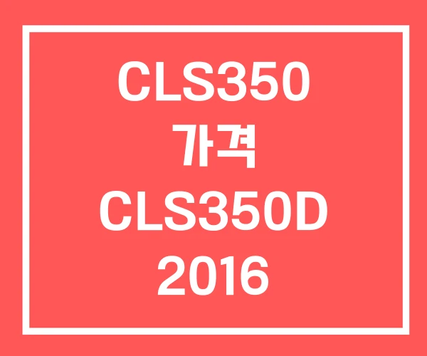 CLS350 가격 CLS350D 2016