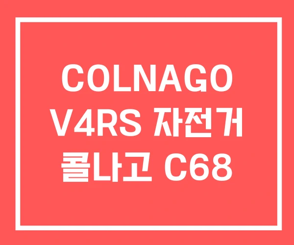 COLNAGO V4RS 자전거 콜나고 C68 COLNAGO V4RS 자전거 콜나고 C68