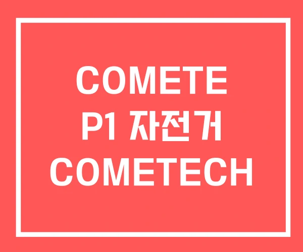 COMETE P1 자전거 COMETECH COMETE P1 자전거 COMETECH