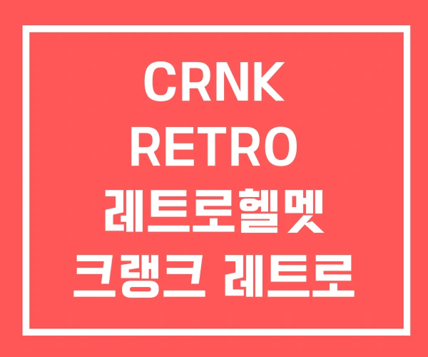 CRNK RETRO 레트로헬멧 크랭크 레트로 2