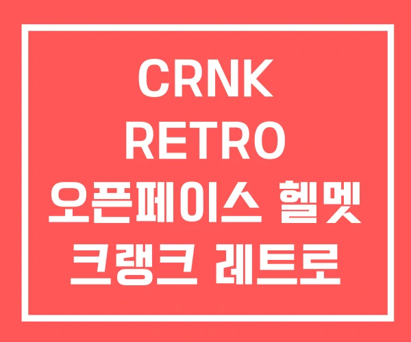 CRNK RETRO 오픈페이스 헬멧 크랭크 레트로 2