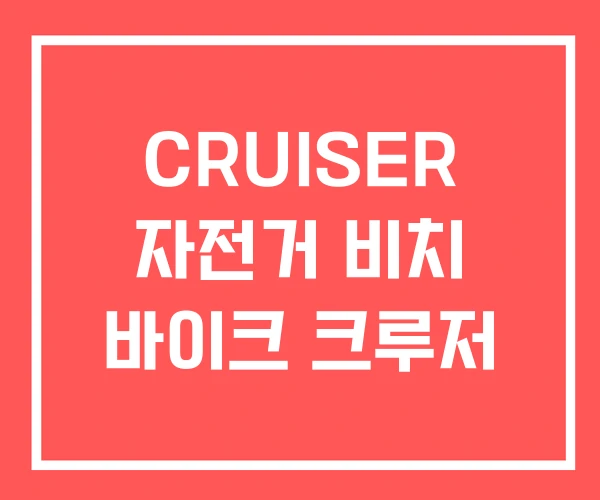 CRUISER 자전거 비치 바이크 크루저