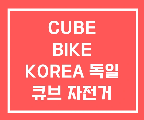 CUBE BIKE KOREA 독일 큐브 자전거 EMTB CUBE BIKE KOREA 독일 큐브 자전거 EMTB
