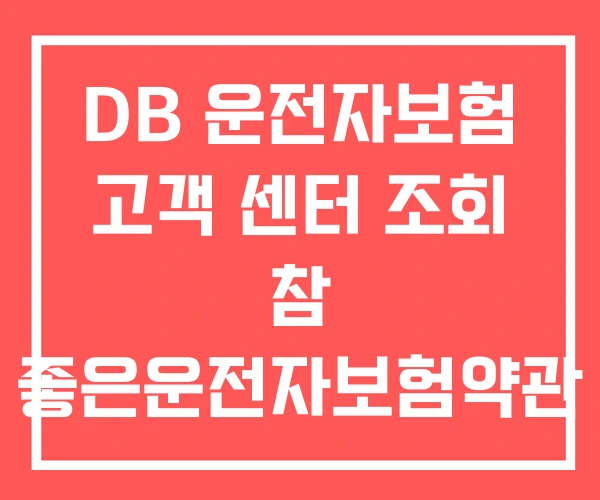 DB 운전자보험 고객 센터 조회 참 좋은운전자보험약관