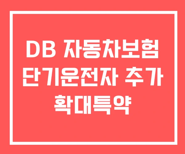 DB 자동차보험 단기운전자 추가 확대특약