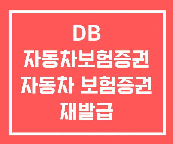 DB 자동차보험증권 자동차 보험증권 재발급