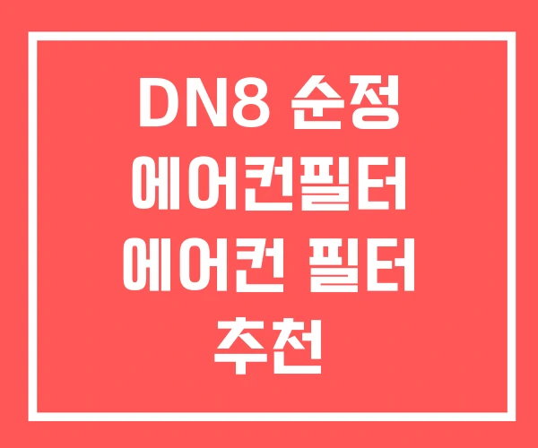 DN8 순정 에어컨필터 에어컨 필터 추천