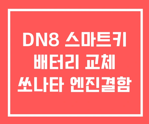 DN8 스마트키 배터리 교체 쏘나타 엔진결함