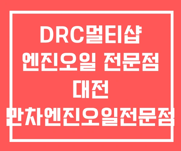DRC멀티샵 엔진오일 전문점 대전 만차엔진오일전문점