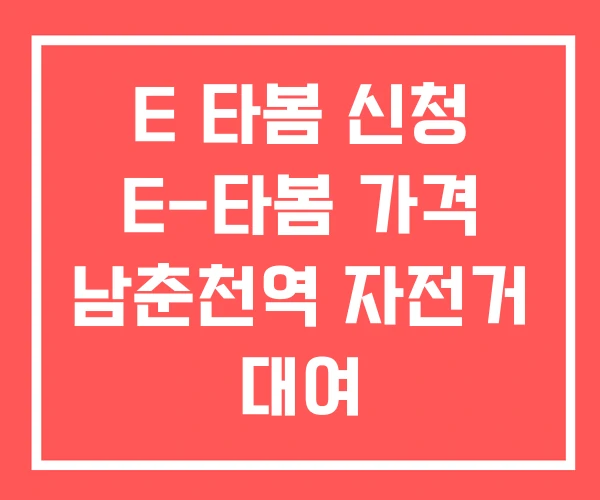 E 타봄 신청 E-타봄 가격 남춘천역 자전거 대여