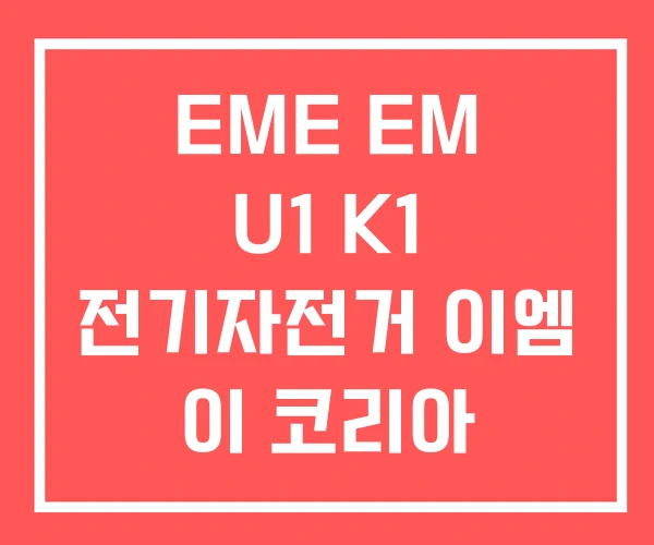 EME EM U1 K1 전기자전거 이엠 이 코리아
