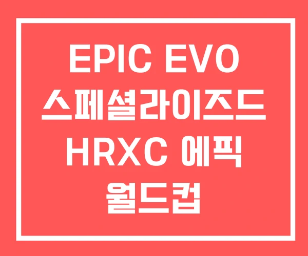 EPIC EVO 스페셜라이즈드 HRXC 에픽 월드컵 EPIC EVO 스페셜라이즈드 HRXC 에픽 월드컵