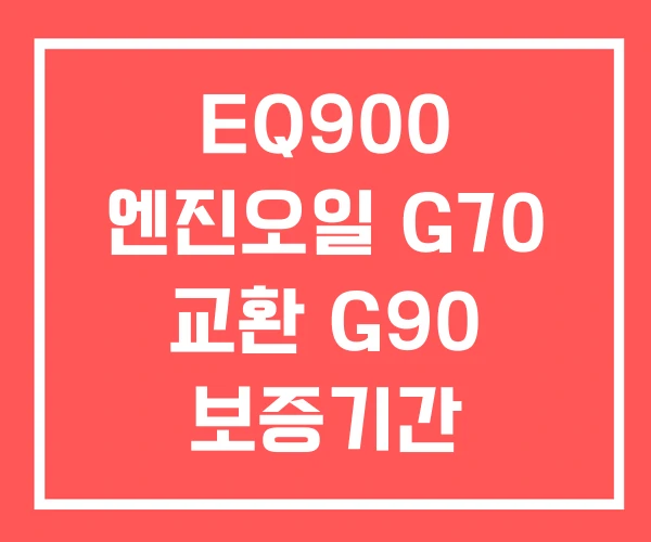 EQ900 엔진오일 G70 교환 G90 보증기간