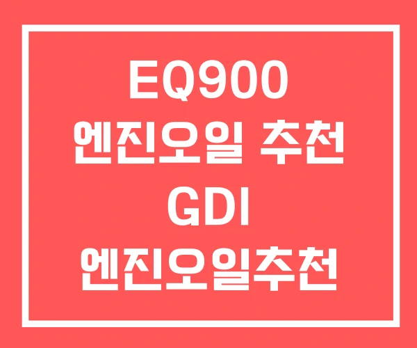 EQ900 엔진오일 추천 GDI 엔진오일추천 EQ900 엔진오일 추천 GDI 엔진오일추천
