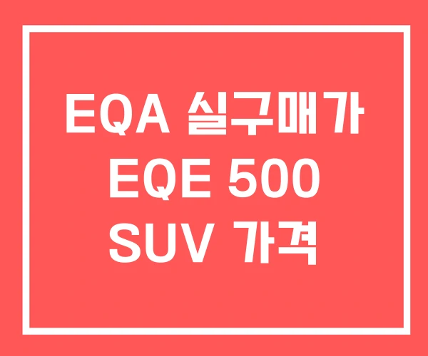 EQA 실구매가 EQE 500 SUV 가격