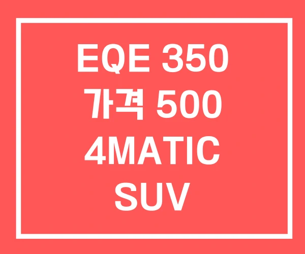 EQE 350 가격 500 4MATIC SUV