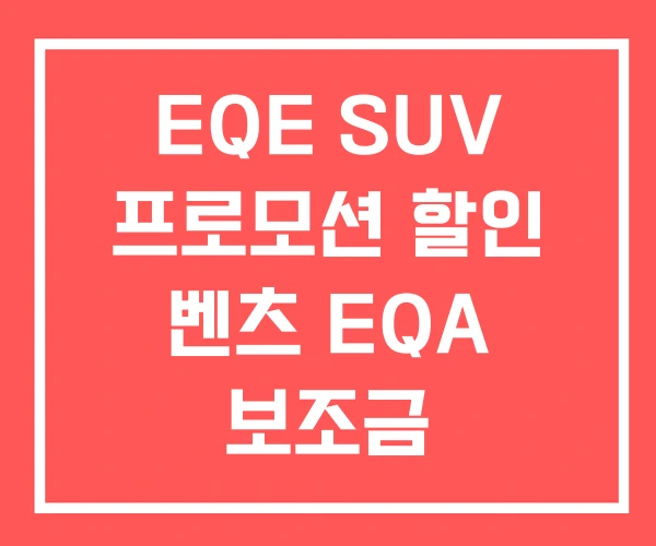 EQE SUV 프로모션 할인 벤츠 EQA 보조금