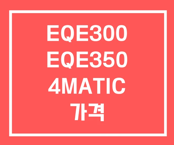 EQE300 EQE350 4MATIC 가격