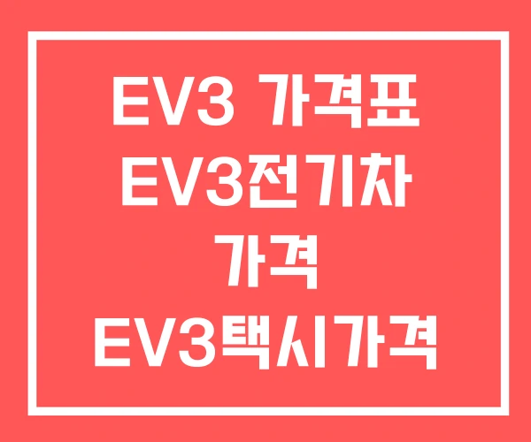 EV3 가격표 EV3전기차 가격 EV3택시가격 EV3 가격표 EV3전기차 가격 EV3택시가격