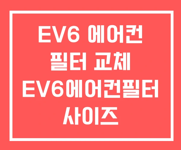 EV6 에어컨 필터 교체 EV6에어컨필터 사이즈