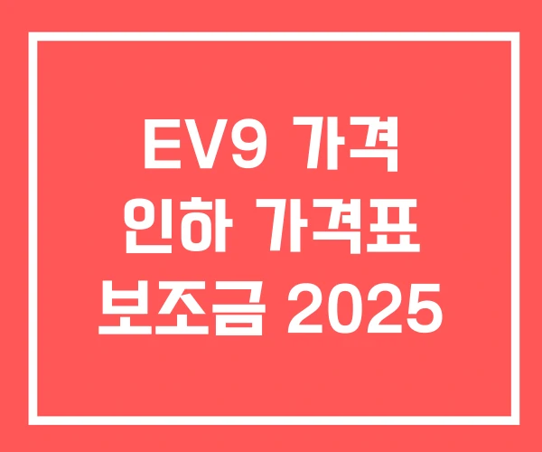 EV9 가격 인하 가격표 보조금 2025