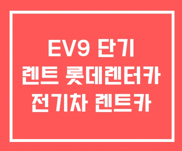 EV9 단기 렌트 롯데렌터카 전기차 렌트카