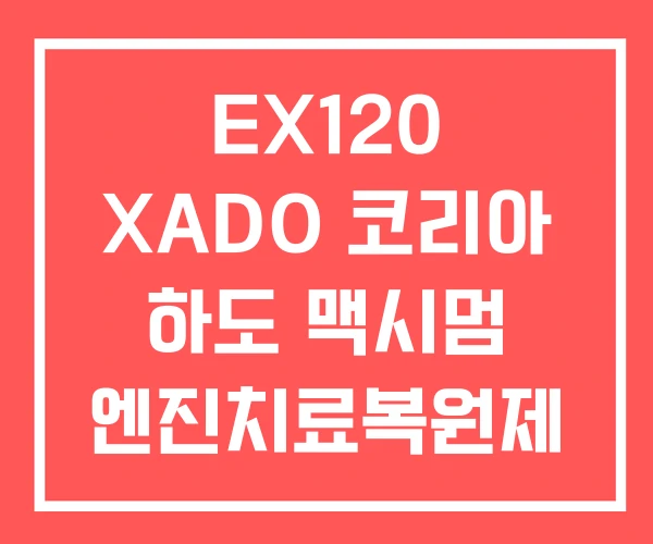 EX120 XADO 코리아 하도 맥시멈 엔진치료복원제 EX120 XADO 코리아 하도 맥시멈 엔진치료복원제