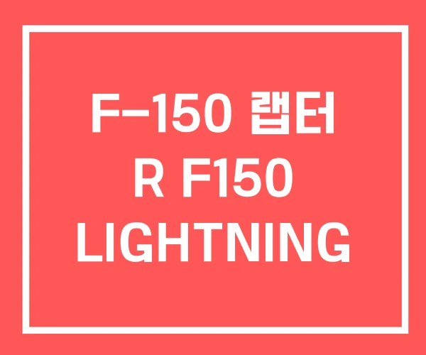 F-150 랩터 R F150 LIGHTNING