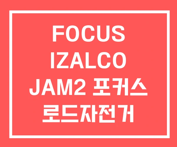 FOCUS IZALCO JAM2 포커스 로드자전거