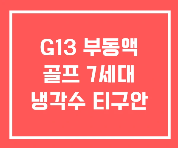 G13 부동액 골프 7세대 냉각수 티구안