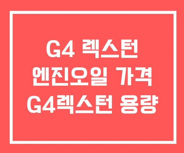 G4 렉스턴 엔진오일 가격 G4렉스턴 용량