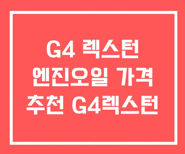 G4 렉스턴 엔진오일 가격 추천 G4렉스턴
