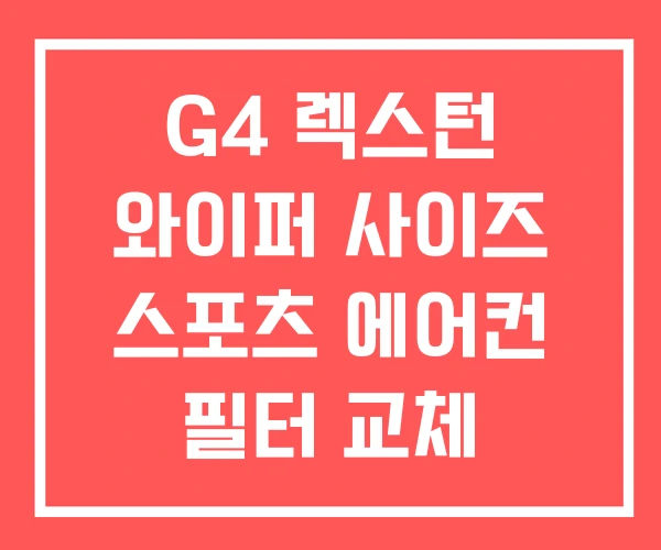 G4 렉스턴 와이퍼 사이즈 스포츠 에어컨 필터 교체