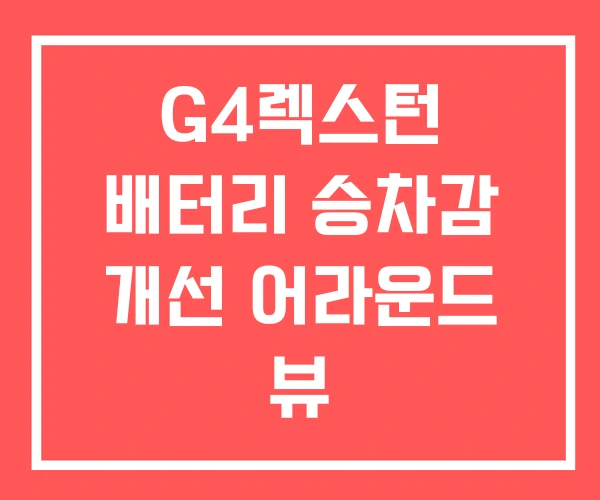 G4렉스턴 배터리 승차감 개선 어라운드 뷰