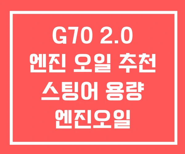 G70 2.0 엔진 오일 추천 스팅어 용량 엔진오일
