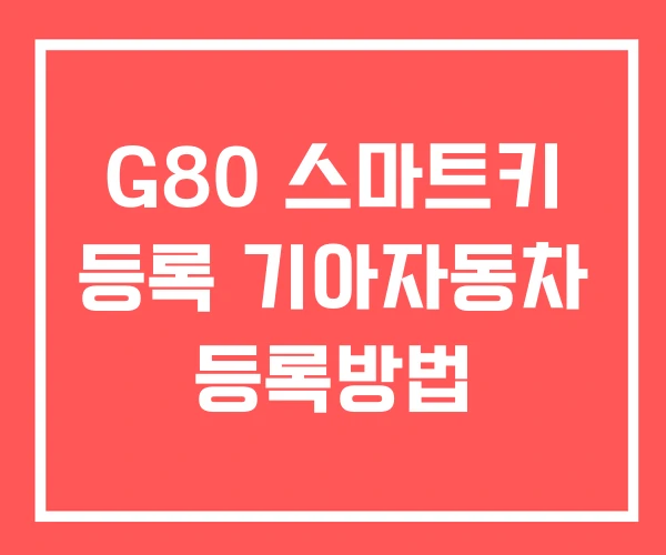 G80 스마트키 등록 기아자동차 등록방법