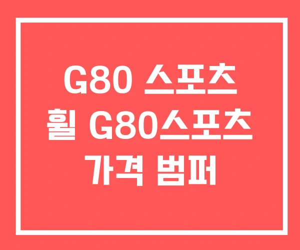 G80 스포츠 휠 G80스포츠 가격 범퍼